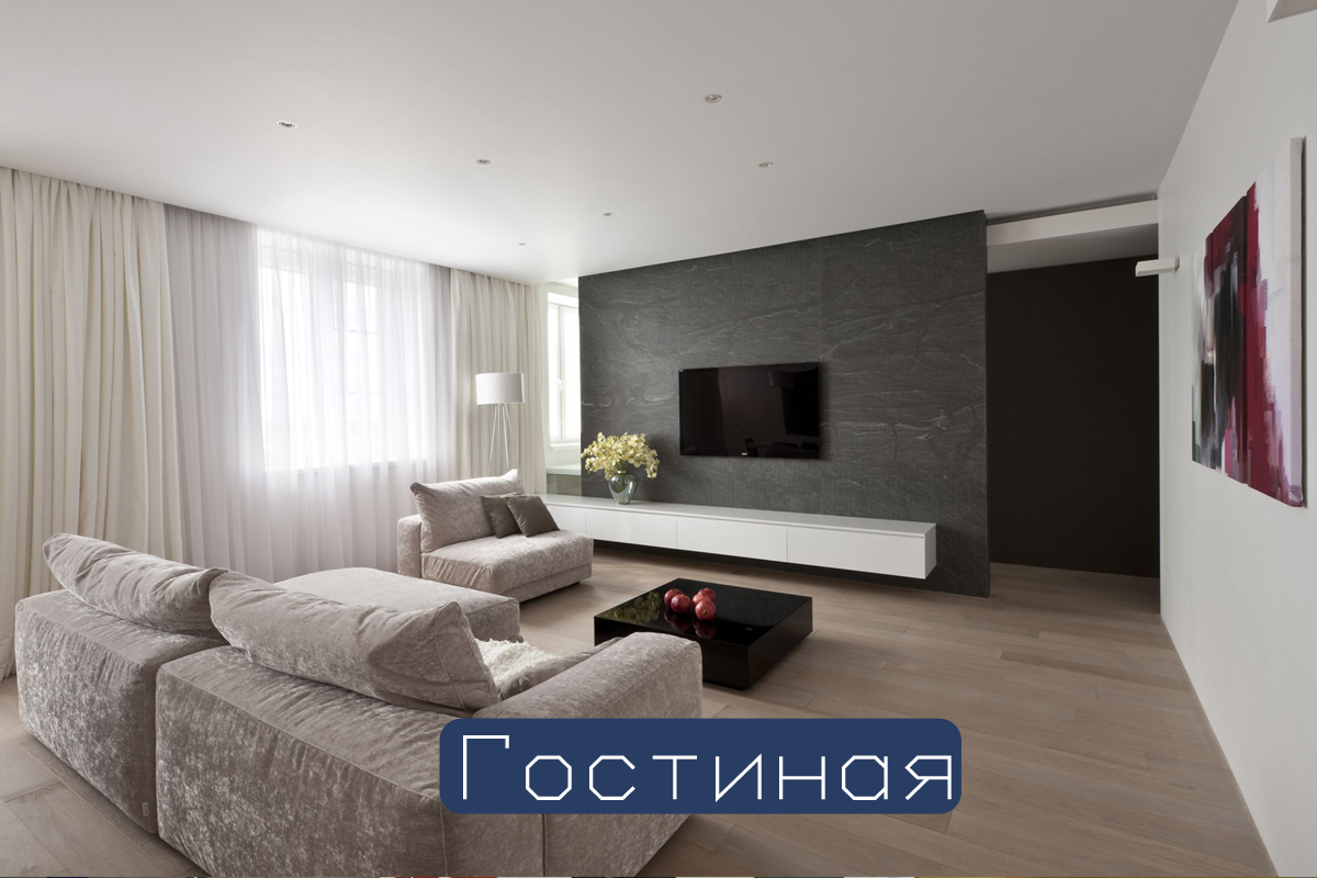 Гостиная
